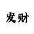 中国的球王